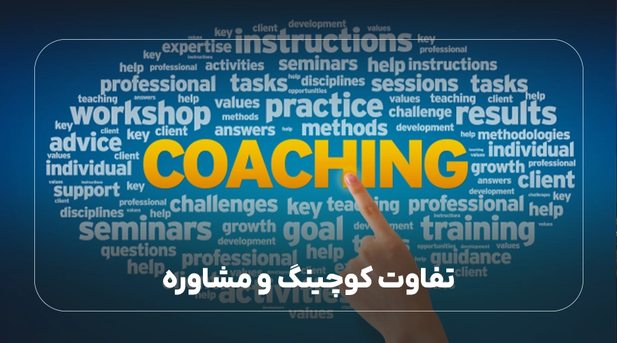 تفاوت کوچینگ و مشاوره