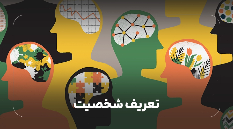 تعریف شخصیت