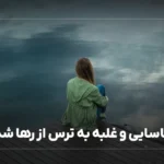 شناسایی و غلبه به ترس از رها شدن
