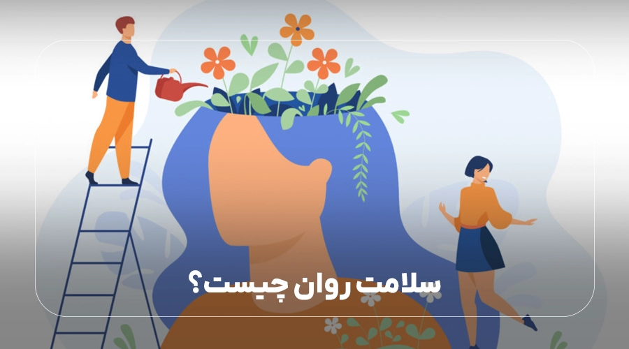سلامت روان چیست؟