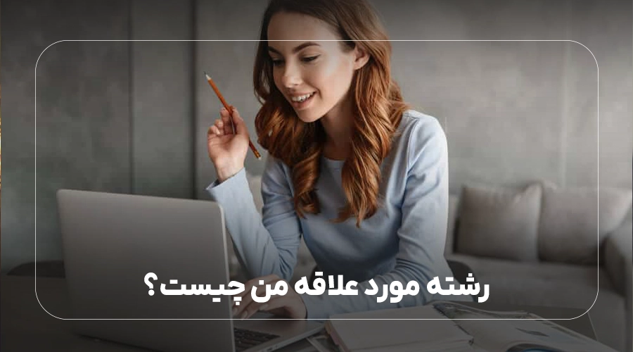 روانشناسی رشته مورد علاقه