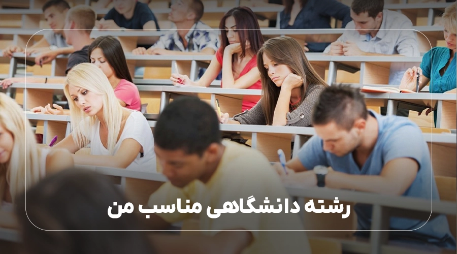 چه رشته دانشگاهی انتخاب کنید