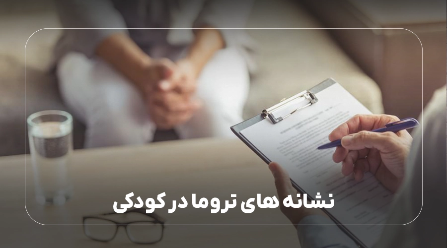 نشانه های تروما در کودکی
