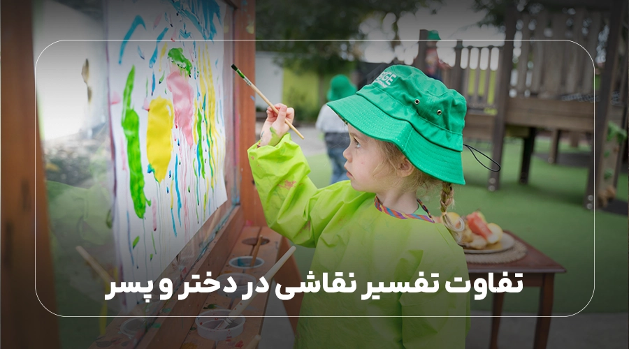 تفاوت تفسیر نقاشی در دختر و پسر