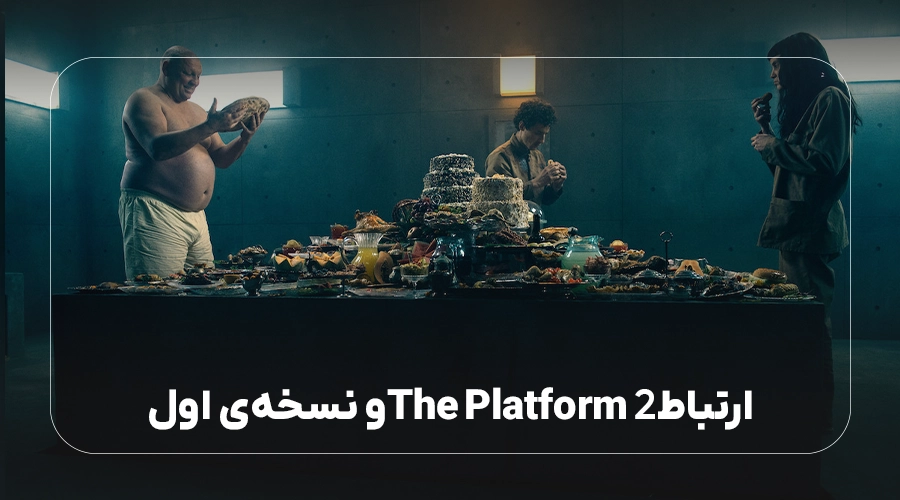 ارتباط فیلم پلتفرم 2 و نسخه‌ی اول