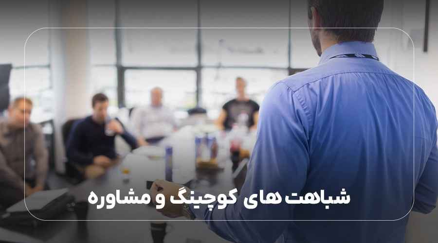 شباهت های کوچینگ و مشاوره