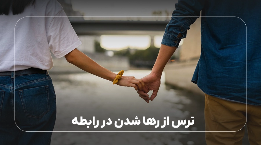 ترس از رها شدن در رابطه