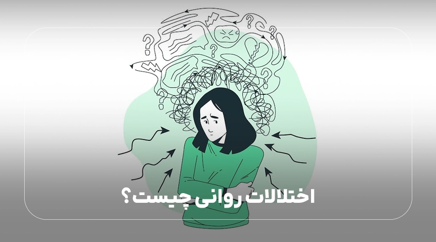 اختلالات روانی چیست؟
