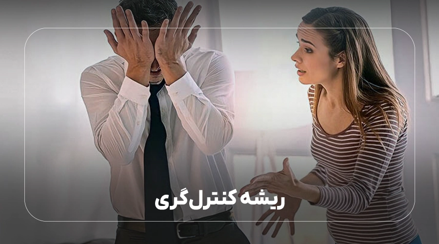  ریشه کنترل‌گری کجاست