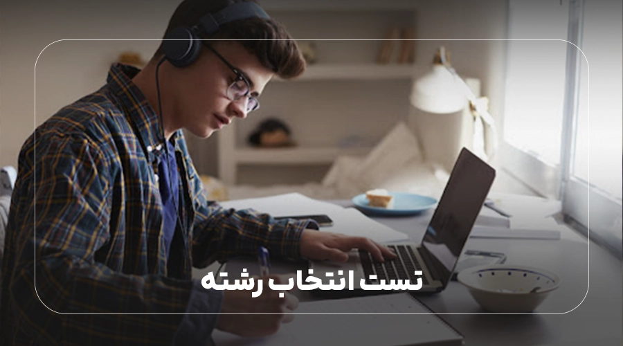 تست انتخاب رشته رایگان