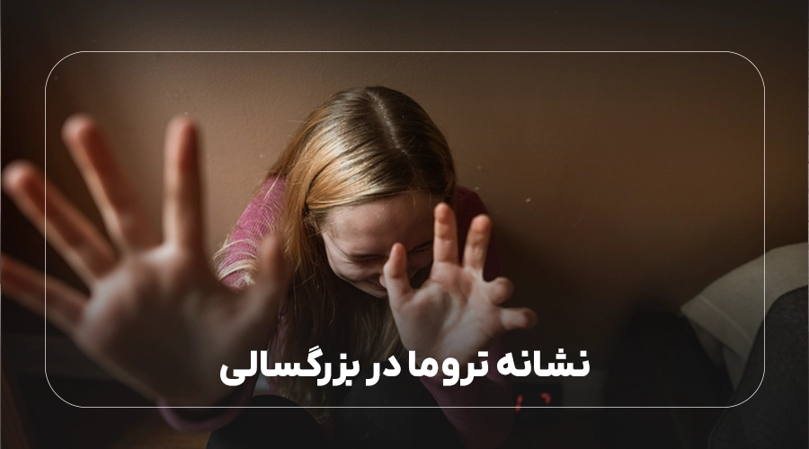 نشانه تروما در بزرگسالی