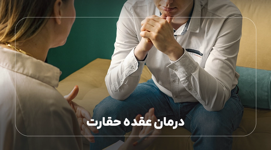 درمان عقده حقارت آدلر