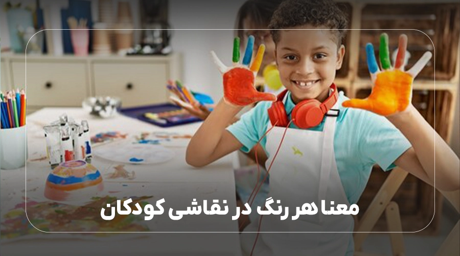 معنا هر رنگ در نقاشی کودکان