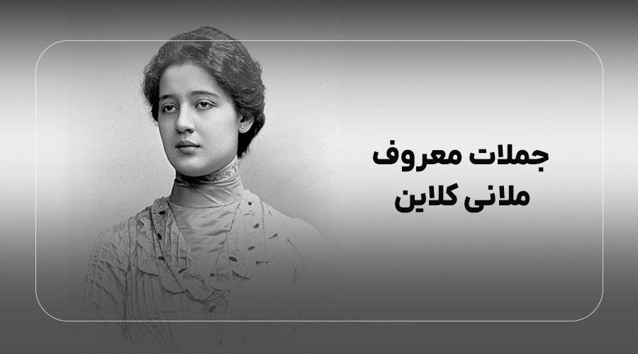 جملات معروف ملانی کلاین