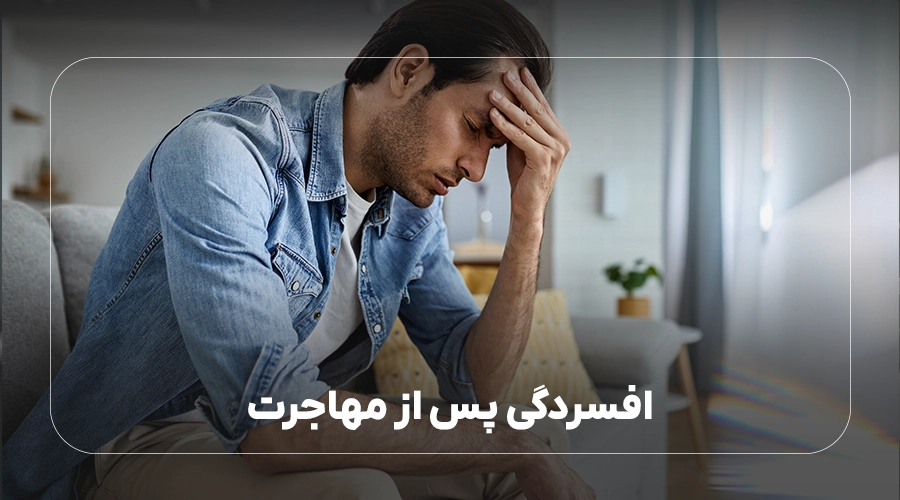 افسردگی پس از مهاجرت