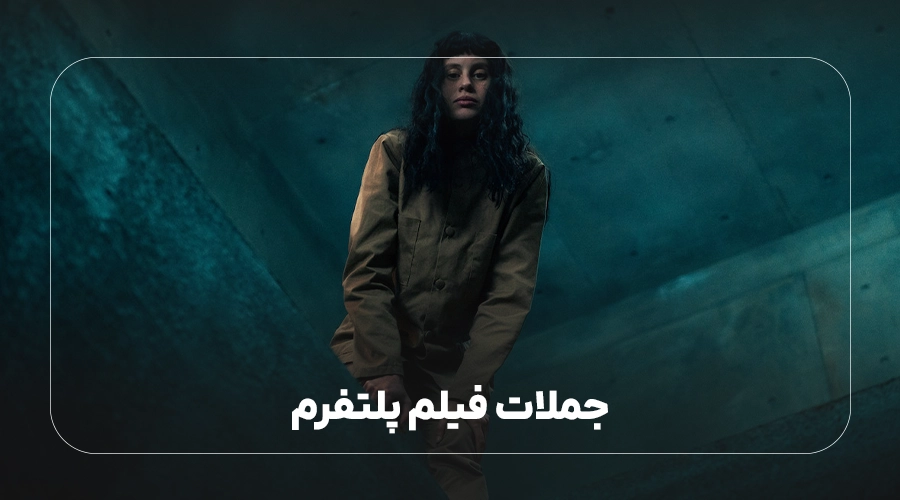 جملات The Platform 2