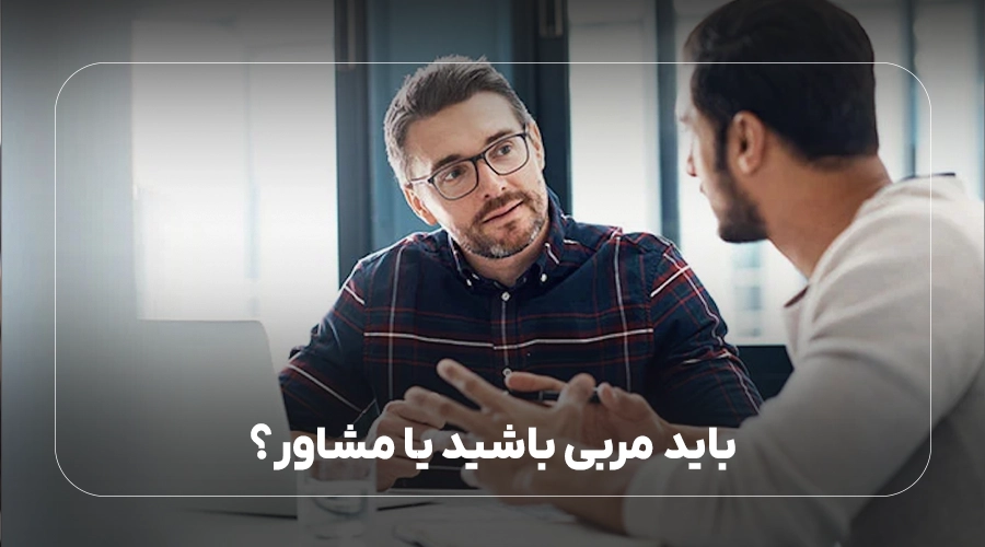 باید مربی باشید یا مشاور؟