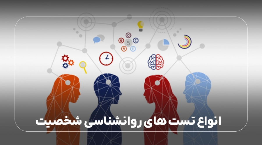 انواع تست های روانشناسی شخصیت