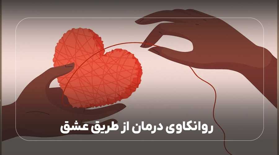 روانکاوی درمان از طریق عشق