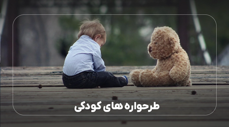 آیا ترس از رها شدن یک طرحواره کودکی
