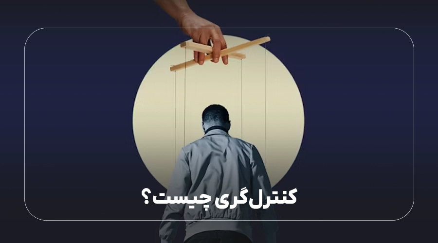 کنترل‌گری در رابطه