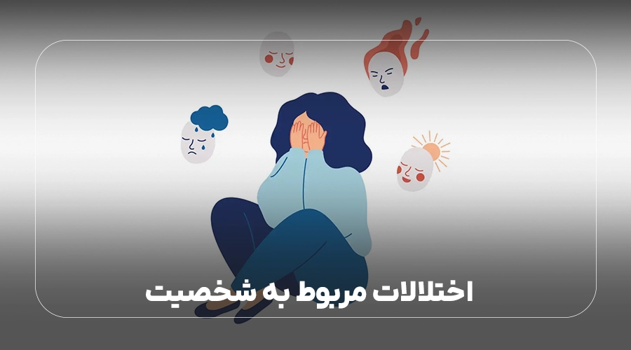 اختلالات مربوط به شخصیت