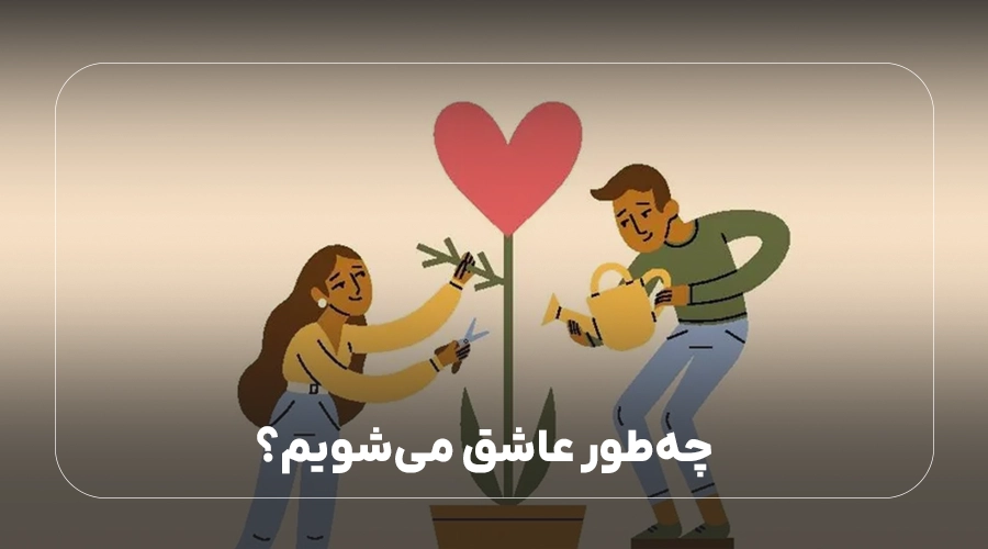 چه طور عاشق می شویم؟