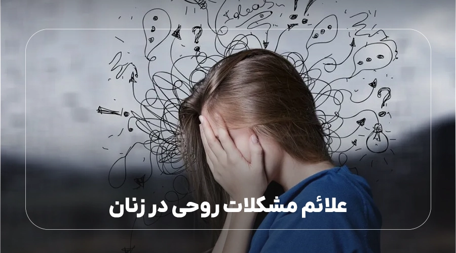 علائم مشکلات روحی در زنان
