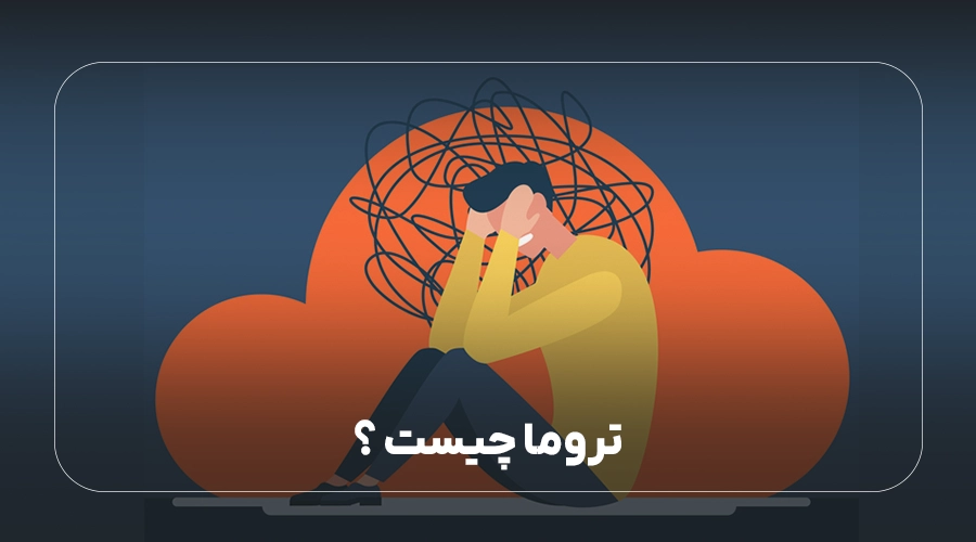 تروما چیست؟