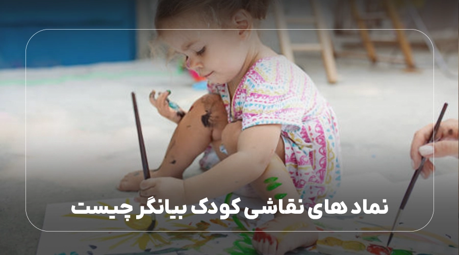 نمادهای نقاشی کودک بیانگر چیست