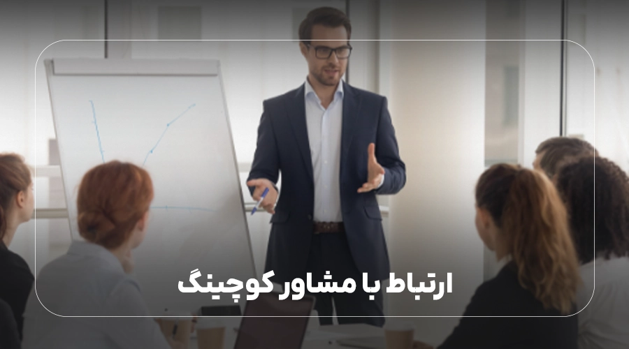 ارتباط با مشاور کوچینگ