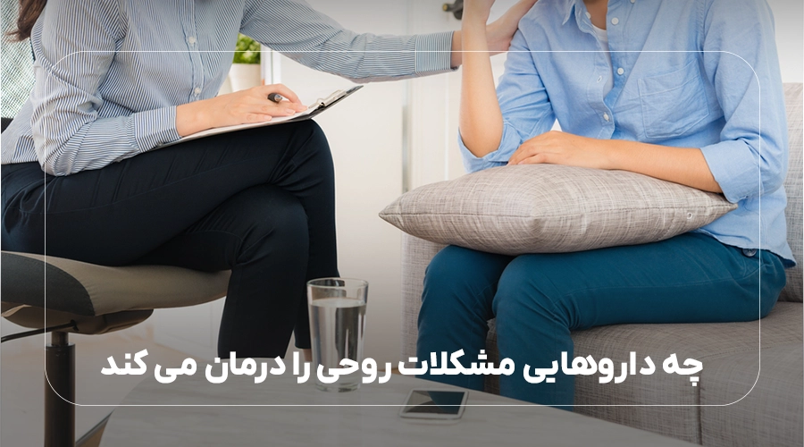 چه داروهایی مشکلات روحی را درمان می کند