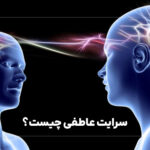 سرایت عاطفی / به راستی احساسات انتقال می‌یابند؟
