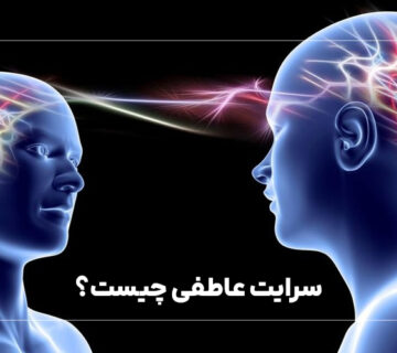 سرایت عاطفی / به راستی احساسات انتقال می‌یابند؟