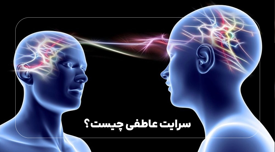 سرایت عاطفی / به راستی احساسات انتقال می‌یابند؟