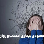 همبودی (کاموربید) بیماری اعصاب و روان