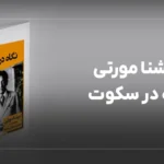 کریشنا مورتی نگاه در سکوت