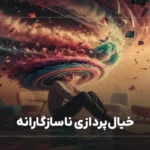 خیال‌پردازی ناسازگارانه