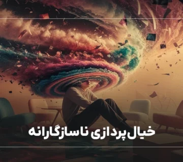 خیال‌پردازی ناسازگارانه