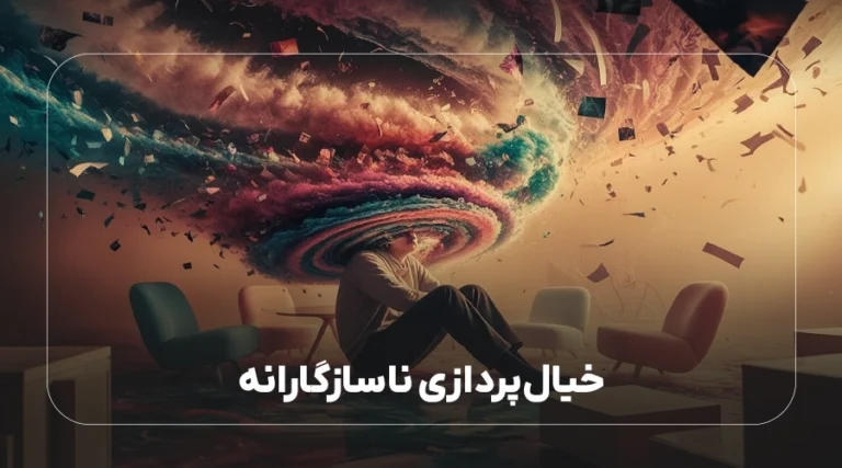 خیالپردازی ناسازگارانه