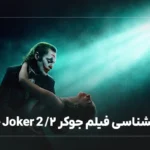 نقد و بررسی روانشناسی فیلم جوکر ۲/ The Joker 2