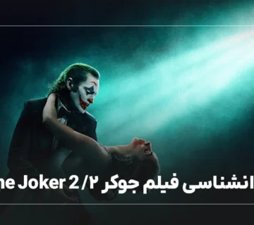 نقد و بررسی روانشناسی فیلم جوکر ۲/ The Joker 2
