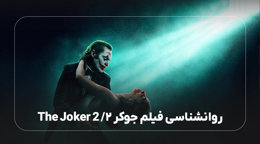 نقد و بررسی روانشناسی فیلم جوکر ۲/ The Joker 2
