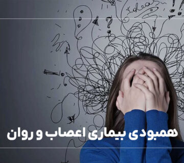 همبودی (کاموربید) بیماری اعصاب و روان