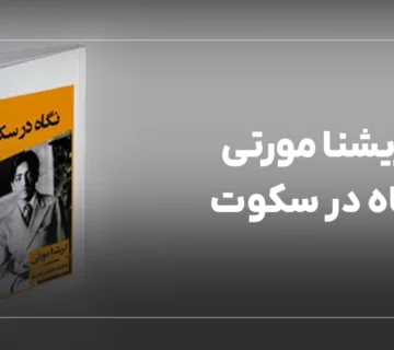 کریشنا مورتی نگاه در سکوت