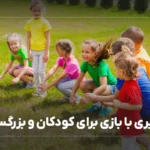 یادگیری مبتنی بر بازی برای کودکان و بزرگسالال