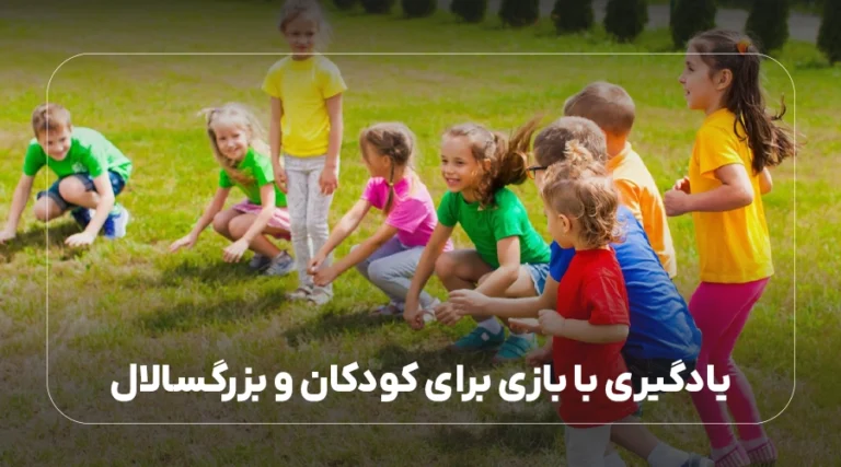 یادگیری مبتنی بر بازی برای کودکان و بزرگسالال