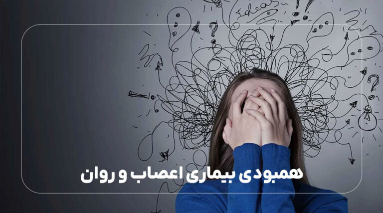 همبودی (کاموربید) بیماری اعصاب و روان