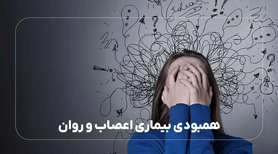 همبودی (کاموربید) بیماری اعصاب و روان