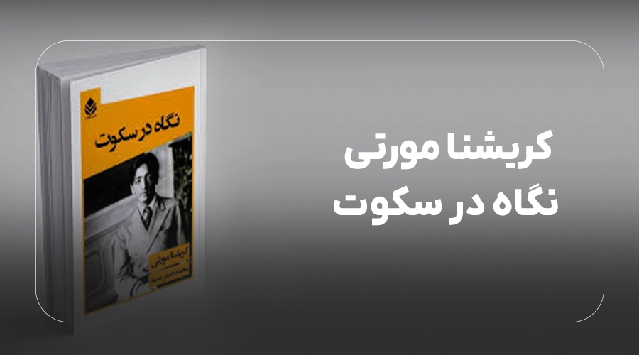 کریشنا مورتی نگاه در سکوت